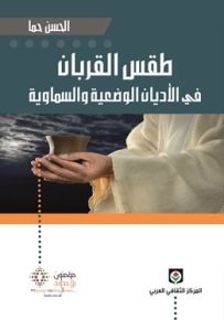 طقس القربان في الأديان الوضعية والسماوية