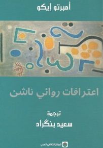 اعترافات روائي ناشئ