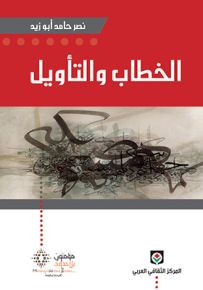 الخطاب والتأويل