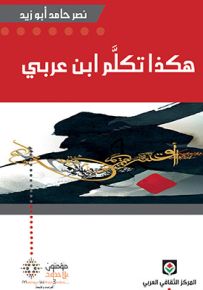 هكذا تكلم ابن عربي