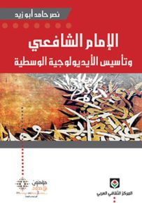 الإمام الشافعي وتأسيس الأيديولوجية الوسطية