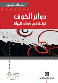 دوائر الخوف قراءة في خطاب المرأة