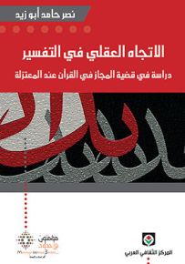 الاتجاه العقلي في التفسير
