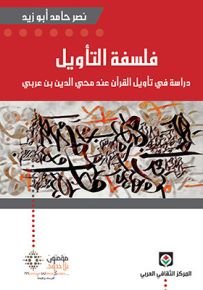 فلسفة التأويل : دراسة في تأويل القرآن عند محي الدين بن عربي