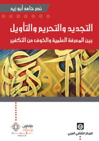 التجديد والتحريم والتأويل بين المعرفة العلمية والخوف من التفكير
