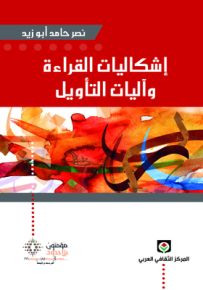 إشكاليات القراءة وآليات التأويل