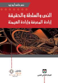 النص والسلطة والحقيقة: إرادة المعرفة وإرادة الهيمنة