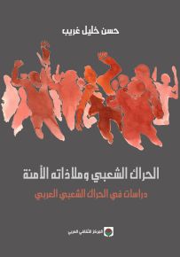 الحراك الشعبي وملاذاته الآمنة : دراسات في الحراك الشعبي العربي - وقائع واحتمالات