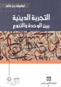 التجربة الدينية بين الوحدة والتنوع
