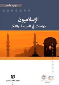 الإسلاميون : دراسات في السياسة والفكر