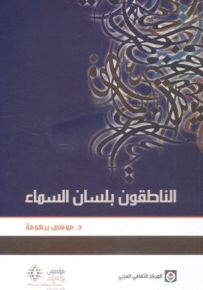 الناطقون بلسان السماء