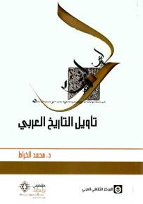 تأويل التاريخ العربي عند بعض المفكرين المغاربة المعاصرين