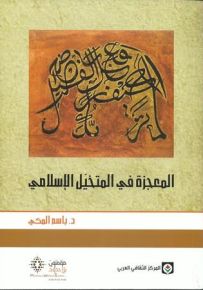 المعجزة في المتخيل الإسلامي