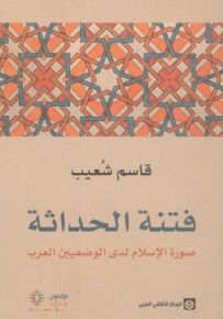 فتنة الحداثة : صورة الإسلام لدى الوضعيين العرب