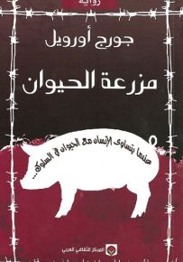 مزرعة الحيوان