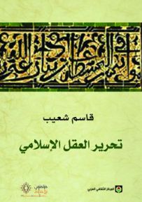 تحرير العقل الإسلامي
