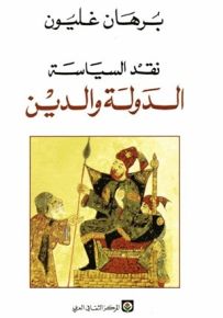 نقد السياسة الدولة والدين
