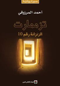 تزممارت : الزنزانة رقم 10