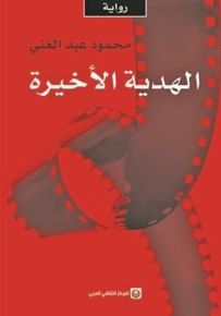 الهدية الأخيرة