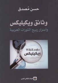 وثائق ويكيليكس وأسرار ربيع الثورات العربية