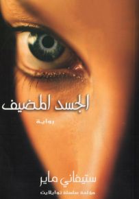 الجسد المضيف