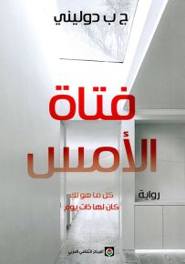 فتاة الأمس : كل ما هو لك كان لها ذات يوم