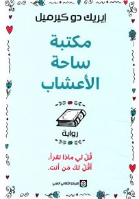 مكتبة ساحة الأعشاب : قل لي ماذا تقرأ، أقل لك من أنت