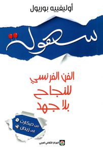 سهولة - الفن الفرنسي للنجاح بلا جهد