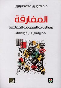 المفارقة في الرواية السعودية المعاصرة : مقاربة في البنية والدلالة
