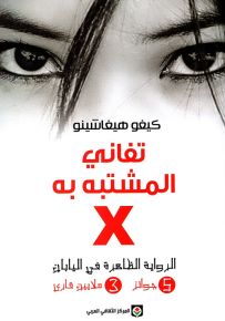 تفاني المشتبه به X