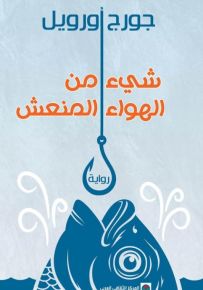 شيء من الهواء المنعش