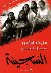 السجينة