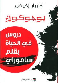 يوجوكون - دروس في الحياة بقلم ساموراي