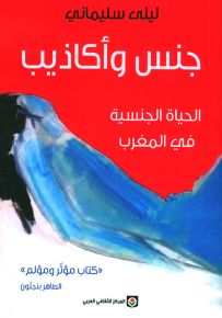جنس وأكاذيب : الحياة الجنسية في المغرب