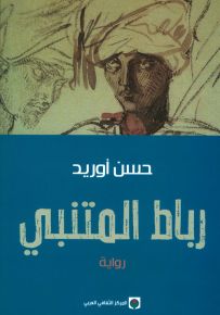 رباط المتنبي