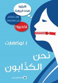 نحن الكذابون