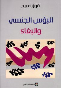 البؤس الجنسي والبغاء : دراسة سوسيولوجية