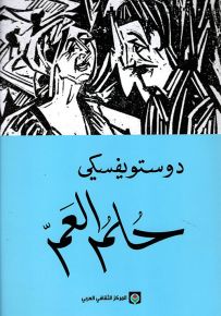 حلم العم