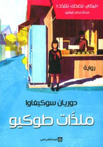 ملذات طوكيو