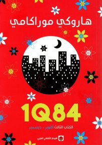 1Q84 - الكتاب الثالث