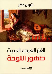 الفن العربي الحديث : ظهور اللوحة