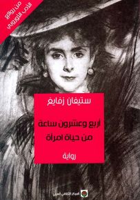 أربع وعشرون ساعة من حياة امرأة