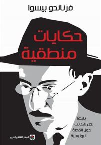 حكايات منطقية