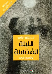 الليلة المذهلة وقصص أخرى