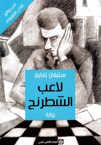 لاعب الشطرنج