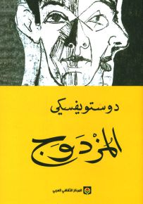 المزدوج