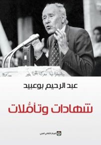 عبد الرحيم بوعبيد : شهادات وتأملات