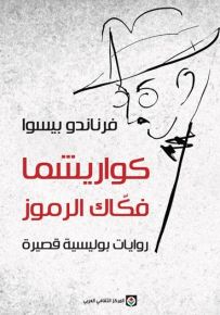 كواريشما فكاك الرموز - روايات بوليسية قصيرة
