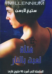 فتاة لعبت بالنار
