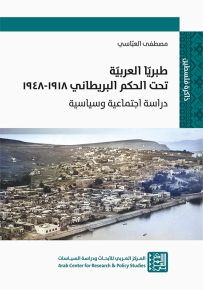 طبريا العربية تحت الحكم البريطاني 1918-1918 - دراسة اجتماعية وسياسية